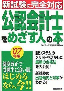 [A11091474]公認会計士をめざす人の本〈’07年版〉―新試験に完全対応 コンデックス情報研究所