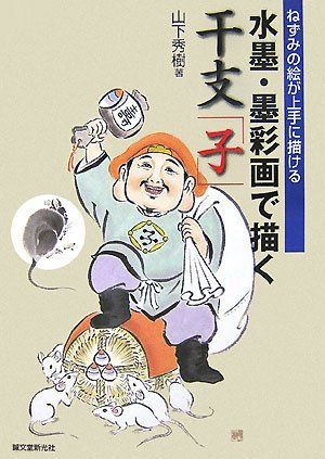 [A01997034] Signo del zodíaco Niño dibujado con tinta y pintura con tinta - Hideki Yamashita sabe dibujar bien un ratón, cuadro, Libro de arte, colección de obras, Libro de técnicas