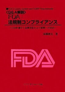 [A11036210]Q&A解説 FDA:法規制コンプライアンス―CGMP遵守と品質保証および査察への対応 高橋 俊夫