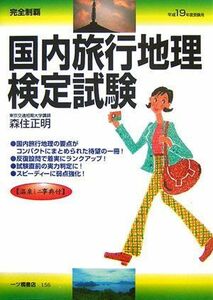 [A01955007]完全制覇 国内旅行地理検定試験〈平成19年度受験用〉 森住 正明