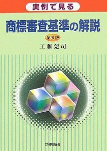 [A11946280]実例で見る商標審査基準の解説 工藤 莞司