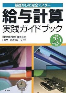 [A11960879]基礎からの完全マスター 給与計算実践ガイドブック〈平成20年版〉 KPMG BRM HRサービスグルーブ