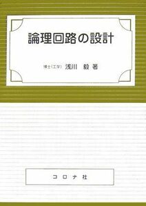 [A01254725]論理回路の設計 [単行本] 浅川 毅