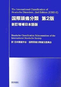 [A01408996]国際頭痛分類第2版 国際頭痛学会頭痛分類委員会; 日本頭痛学会国際頭痛分類普及委員会