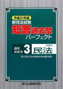 [A01070181]新司法試験短答過去問パーフェクト通年・体系本〈3〉民事系民法〈平成21年版〉 辰已法律研究所