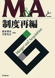 [A11815880]M&Aと制度再編 [単行本] 恒夫， 坂本; 弘之， 文堂