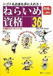 [A12186996]シゴトもお金も手に入れろ!2010年 ねらいめ資格36 [単行本] LEC東京リーガルマインド