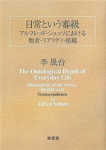 [A11768002]日常という審級―アルフレッド・シュッツにおける他者・リアリティ・超越 [単行本] 李 晟台