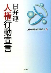 [A11781254]日弁連 人権行動宣言 [単行本] 日本弁護士連合会