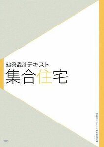 [A01425698]集合住宅 (建築設計テキスト)