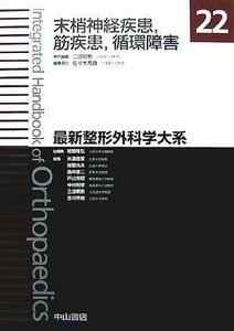 [AF22091303SP-1866]末梢神経疾患、筋疾患、循環障害 (最新整形外科学大系) [単行本] 越智 隆弘; 三浪 明男