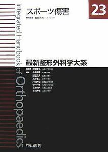 [AF180319-0007]スポーツ傷害 (最新整形外科学大系) [単行本] 越智 隆弘; 越智 光夫