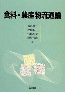 [A01762091]食料・農産物流通論 [単行本] 廣二，藤島、 和幸，宮部、 邦彦，岩崎; 新一，安部