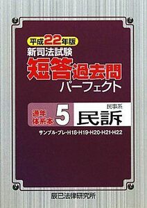 [A01133524]新司法試験短答過去問パーフェクト通年・体系本〈5〉民事系民訴〈平成22年版〉 辰已法律研究所