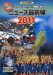 [A01207032]ニュース最前線〈2011〉 四谷大塚出版編集本部