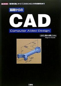[A01613274]基礎からのCAD―基礎知識から「三次元CAD」の利用事例まで (I・O BOOKS) 成典， 田中