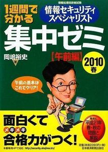 [A11179403]1週間で分かる 情報セキュリティスヘ゜シャリスト 集中ゼミ 【午前編】 2010春 岡嶋 裕史