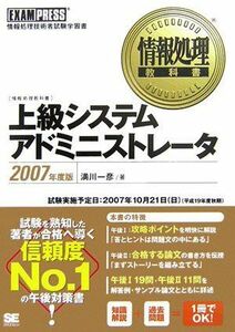 [A12151022]情報処理教科書 上級システムアドミニストレータ 2007年度版