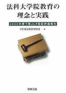 [A11491939]法科大学院教育の理念と実践―2006年度下期JLF認証評価報告 日弁連法務研究財団