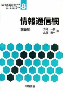 [A11516861]情報通信網 (電子・情報通信基礎シリーズ) [単行本] 一彦， 五嶋; 憲一， 北見