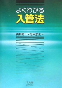 [A12131095]よくわかる入管法 鐐一， 山田; 忠正， 黒木