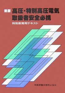 [A11712646]高圧・特別高圧電気取扱者安全必携―特別教育用テキスト 中央労働災害防止協会