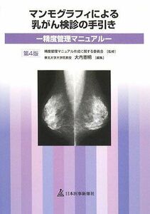 [A01629810]マンモグラフィによる乳がん検診の手引き―精度管理マニュアル 精度管理マニュアル作成に関する委員会; 憲明， 大内