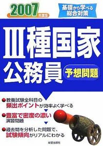 [A01924333]3種国家公務員予想問題〈2007年度版〉―基礎から学べる総合対策 新星出版社編集部