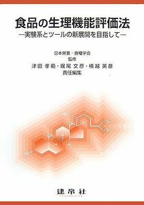 [A11140288]食品の生理機能評価法―実験系とツールの新展開を目指して [単行本] 孝範， 津田、 英彦， 横越、 文彦， 堀尾; 日本栄養食糧