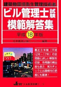 [A11234433]ビル管理士試験模範解答集〈平成18年版〉 日本教育訓練センター