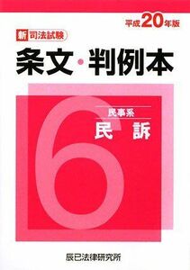 [A11626620]新司法試験条文・判例本〈6〉民事系民訴〈平成20年版〉 辰已法律研究所