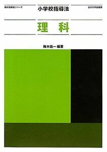 [A12213207]小学校指導法 理科 (教科指導法シリーズ)