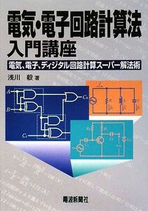 [A11312811]電気・電子回路計算法入門講座―電気、電子、ディジタル回路計算スーパー解法術 浅川 毅