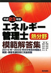 [AF22091303SP-1819]エネルギー管理士熱分野模範解答集 平成23年版 橋本 幸博