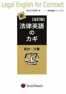 [A11087431]新・法律英語のカギ―契約・文書 (法律英語シリーズ 1) 長谷川 俊明