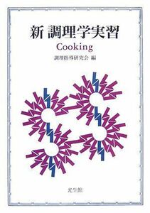 [A11190692]新調理学実習―Cooking 調理指導研究会