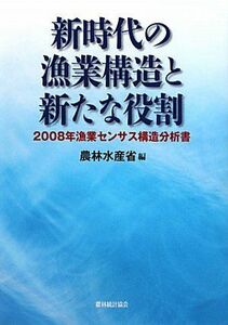 [A11533629]新時代の漁業構造と新たな役割―2008年漁業センサス構造分析書 農林水産省; 農水省=