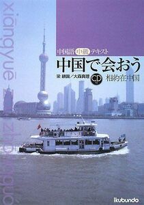 [A11987936]中国で会おう―中国語中級テキスト 継国， 梁; 真理， 大森