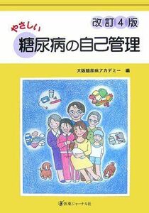 [A01784819]やさしい糖尿病の自己管理 大阪糖尿病アカデミー