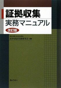 [A01442435]証拠収集実務マニュアル [単行本] 東京弁護士会法友全期会民事訴訟実務研究会