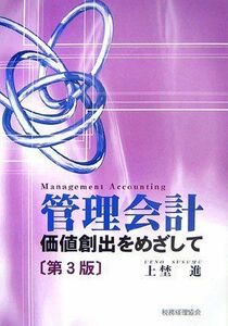 [A11167368]管理会計―価値創出をめざして 上埜 進