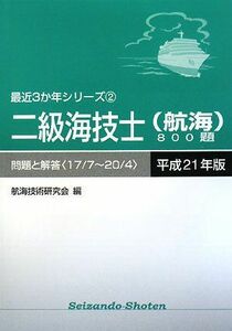 [A11115211]二級海技士(航海)800題 問題と解答(17/7‐20/4)〈平成21年版〉 (最近3か年シリーズ) [単行本] 航海技術研究会