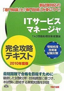 [A01871694]ITサービスマネージャ完全攻略テキスト〈2010年度版〉―情報処理技術者試験対策 TAC情報処理技術者講座