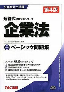 [A01977455]ベーシック問題集 企業法 (短答式試験対策シリーズ) TAC公認会計士講座