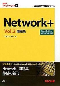 [A11986752]Network+〈Vol.2〉問題集 2009Edition N10‐004対応版 (CompTIA学習書シリーズ) [単行本]