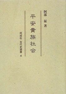 [A11783960]平安貴族社会 (同成社古代史選書) [単行本] 阿部 猛