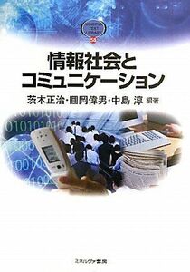 [A11762235]情報社会とコミュニケーション (MINERVA TEXT LIBRARY) [単行本] 正治，茨木、 淳，中島; 偉男，圓岡