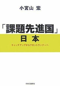 [A01450812]「課題先進国」日本―キャッチアップからフロントランナーへ [単行本] 小宮山 宏