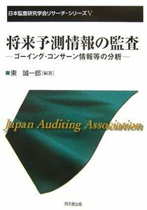 [A12060898]将来予測情報の監査―ゴーイング・コンサーン情報等の分析 (日本監査研究学会リサーチ・シリーズ) [単行本] 東 誠一郎