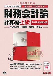 [A12089249]財務会計論 計算編・上級〈2012年試験対策〉 (公認会計士 新トレーニングシリーズ) [単行本] TAC公認会計士講座